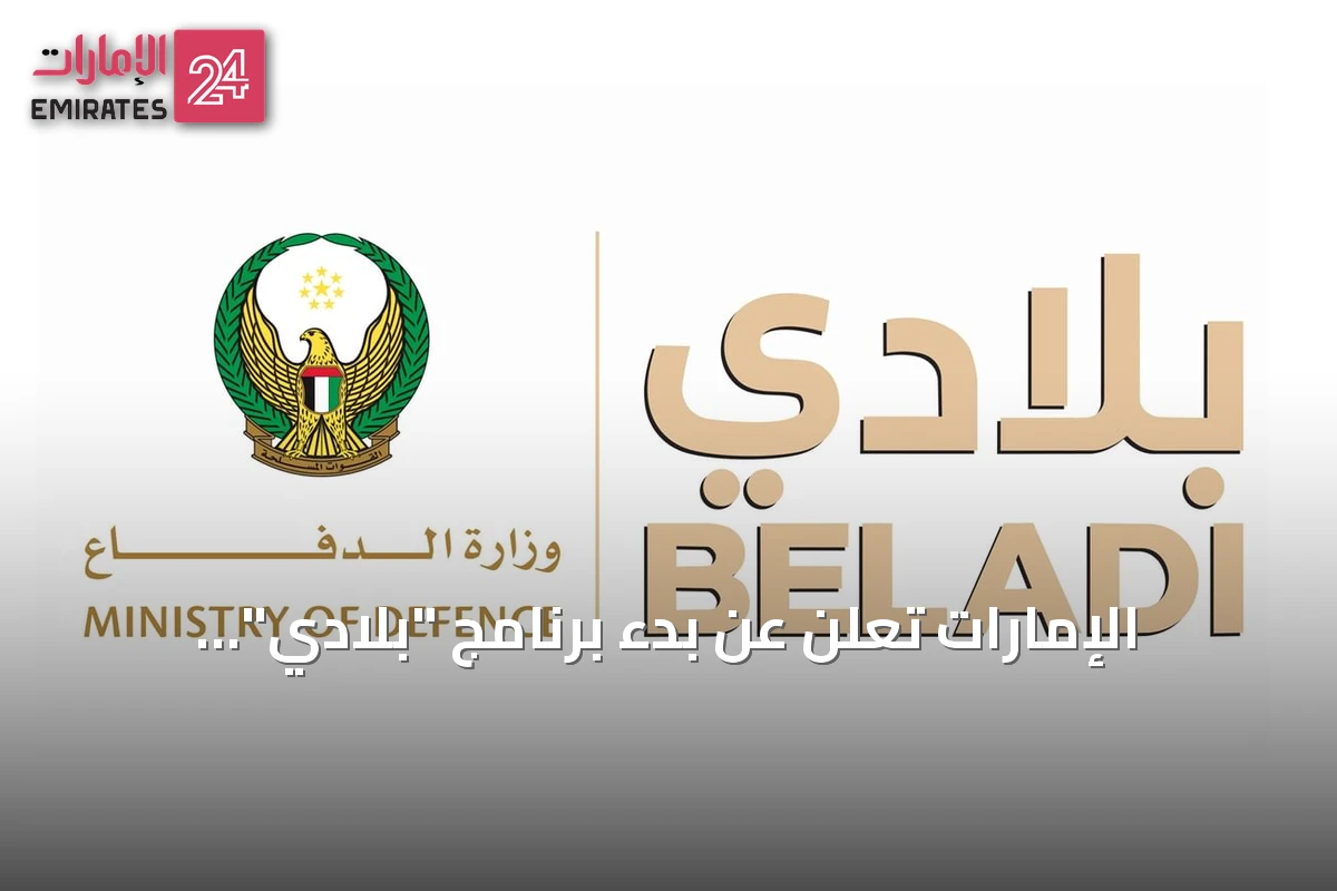 الإمارات تعلن عن بدء برنامج "بلادي" لتطوير الكفاءات الوطنية وتعزيز القدرات القيادية والتخصصية