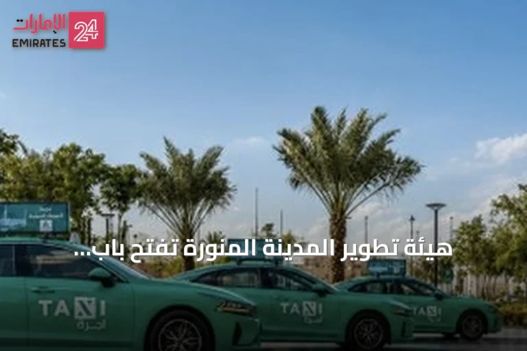 هيئة تطوير المدينة المنورة تفتح باب التأهيل لشركات النقل لتشغيل سيارات الأجرة العامة