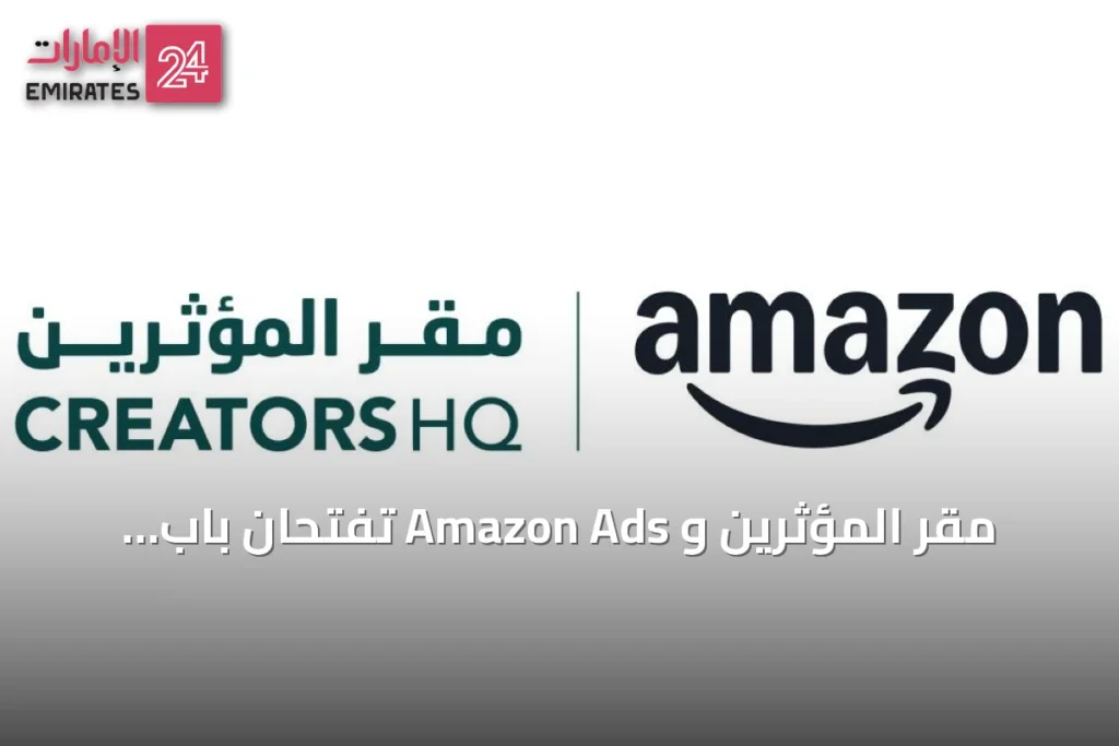مقر المؤثرين و Amazon Ads تفتحان باب التقديم لحاضنة أمازون لصناع المحتوى في الإمارات