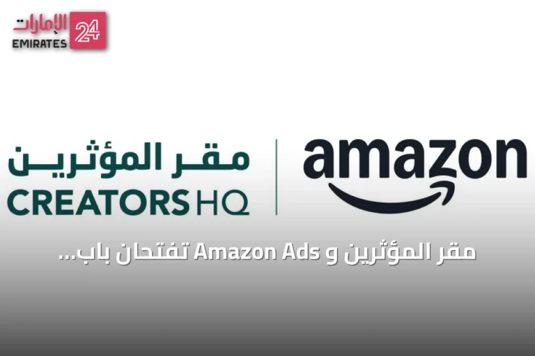 مقر المؤثرين و Amazon Ads تفتحان باب التقديم لحاضنة أمازون لصناع المحتوى في الإمارات