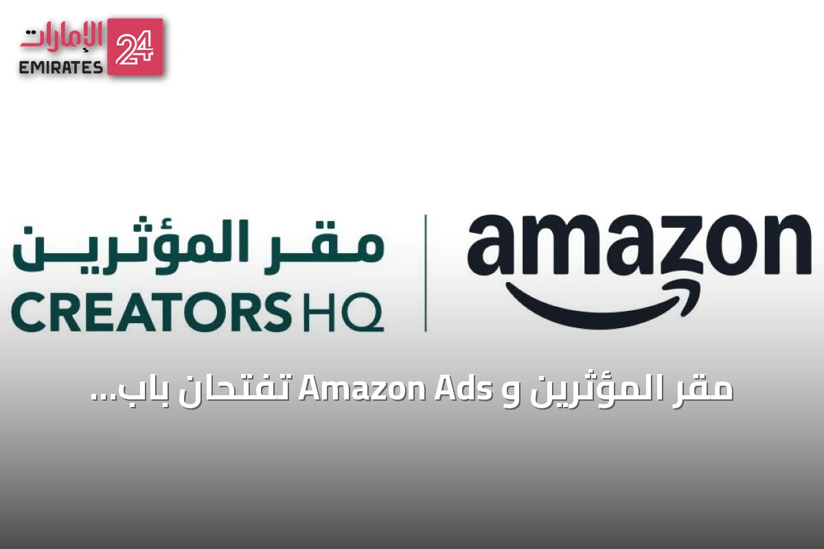 مقر المؤثرين و Amazon Ads تفتحان باب التقديم لحاضنة أمازون لصناع المحتوى في الإمارات