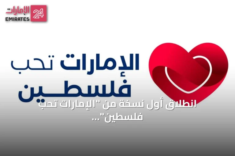 انطلاق أول نسخة من "الإمارات تحب فلسطين" بحضور الشيخ نهيان بن مبارك في إكسبو دبي