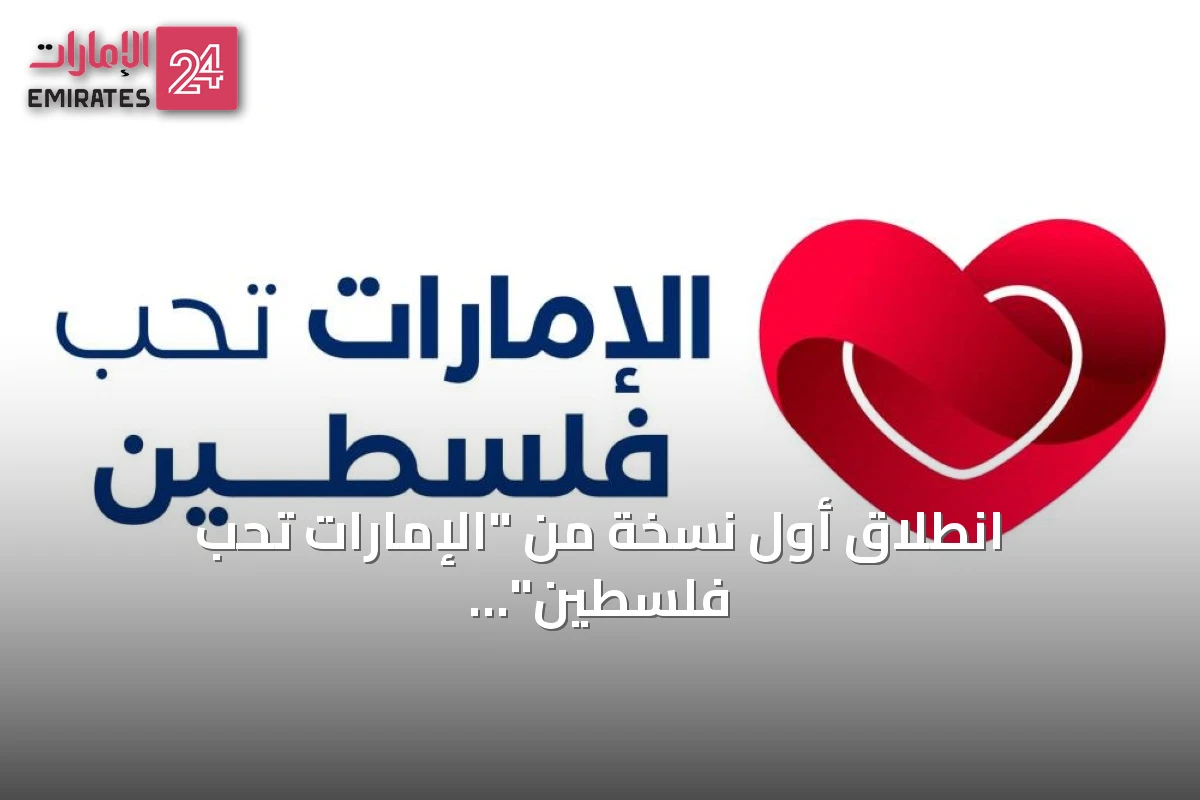 انطلاق أول نسخة من "الإمارات تحب فلسطين" بحضور الشيخ نهيان بن مبارك في إكسبو دبي