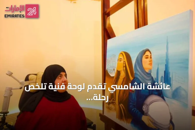 عائشة الشامسي تقدم لوحة فنية تلخّص رحلة المرأة الإماراتية من التراث إلى الفضاء