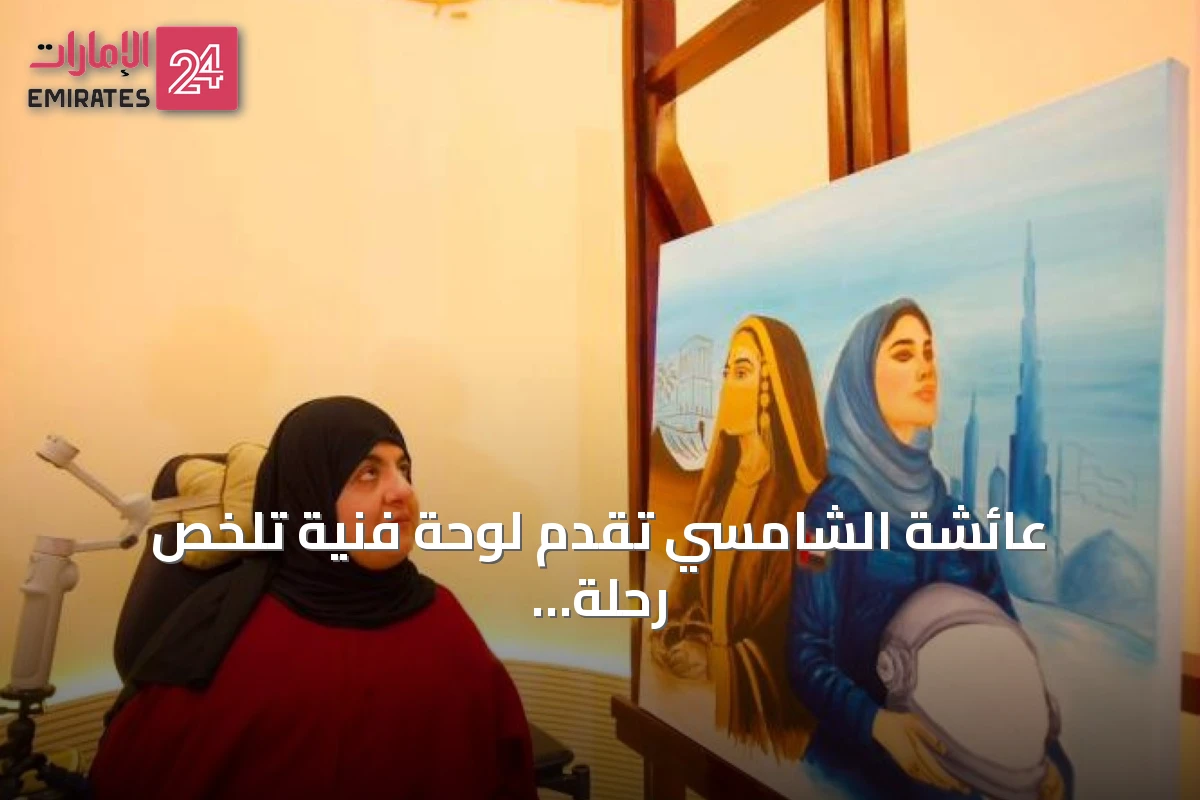 عائشة الشامسي تقدم لوحة فنية تلخّص رحلة المرأة الإماراتية من التراث إلى الفضاء