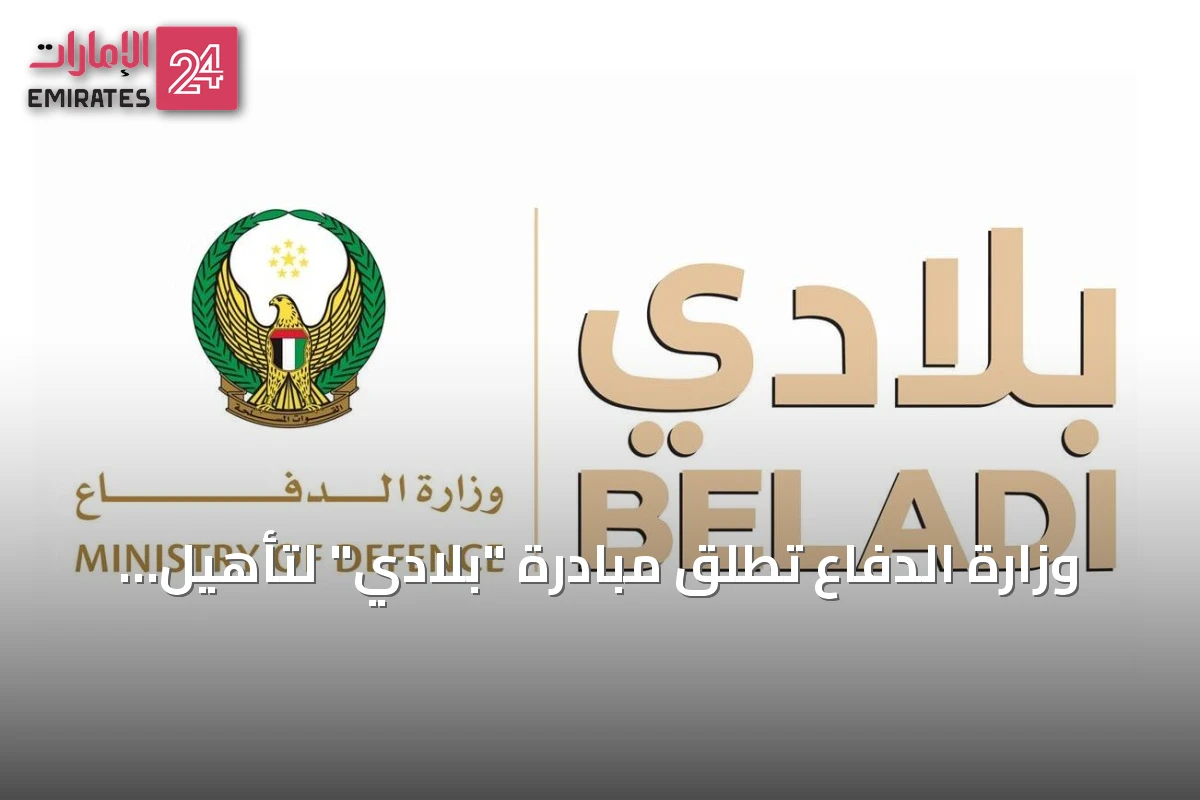 وزارة الدفاع تُطلق مبادرة "بلادي" لتأهيل الكفاءات الوطنية وتعزيز القدرات القيادية