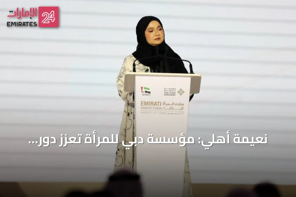 نعيمة أهلي: مؤسسة دبي للمرأة تعزز دور المرأة الإماراتية كشريكة في بناء المستقبل