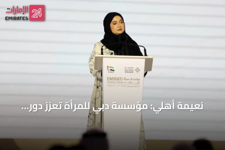 نعيمة أهلي: مؤسسة دبي للمرأة تعزز دور المرأة الإماراتية كشريكة في بناء المستقبل