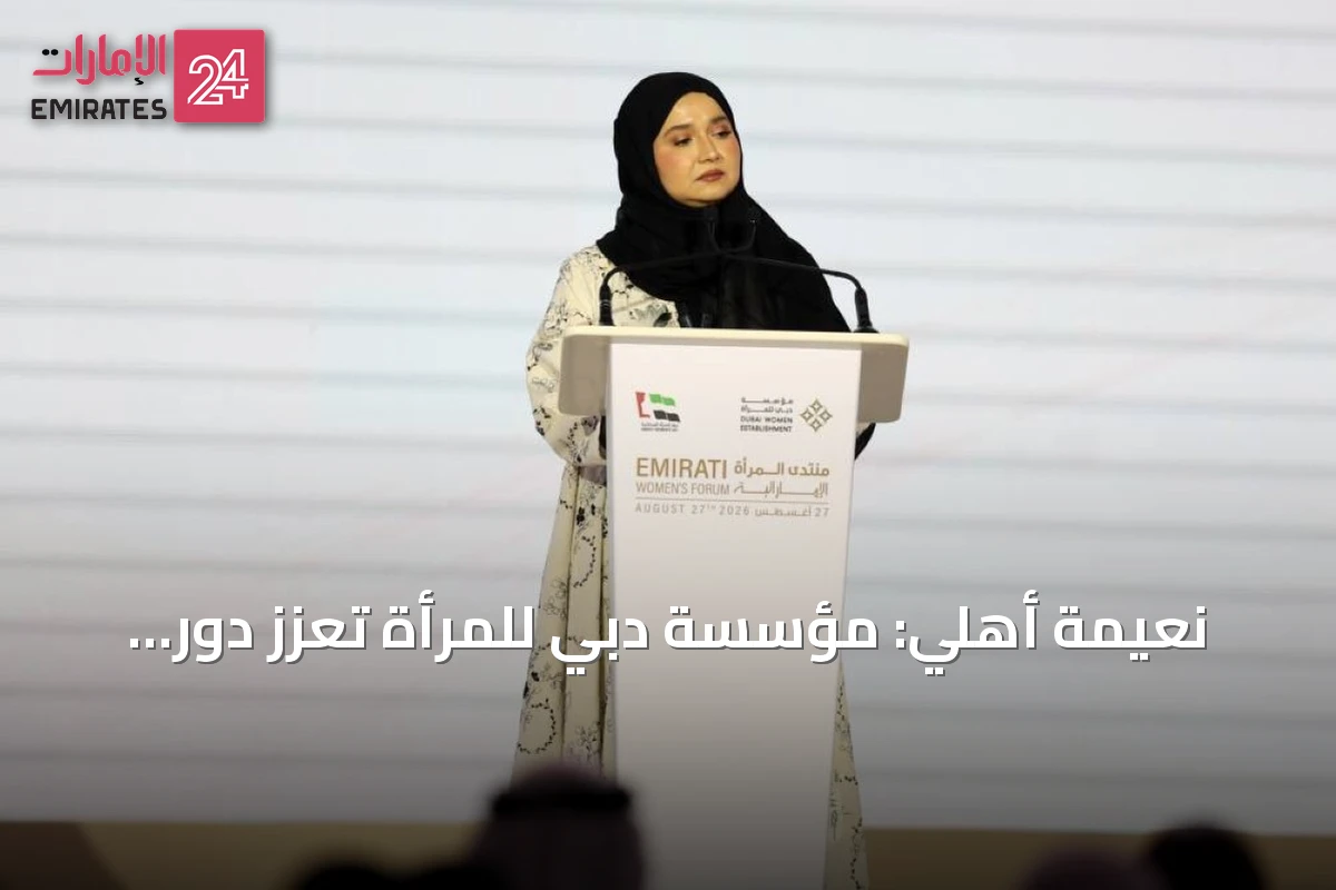 نعيمة أهلي: مؤسسة دبي للمرأة تعزز دور المرأة الإماراتية كشريكة في بناء المستقبل