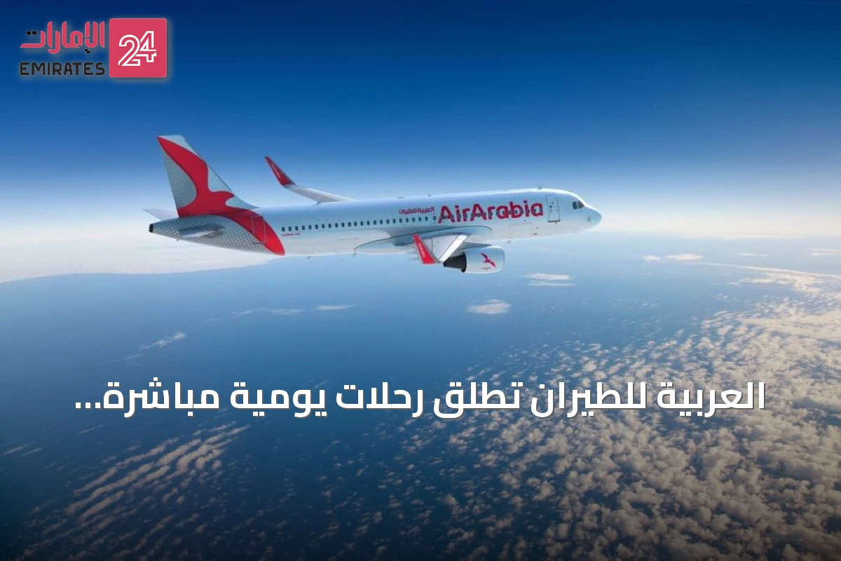 العربية للطيران تُطلق رحلات يومية مباشرة بين الشارقة ودوسلدورف ابتداءً من ديسمبر 2026