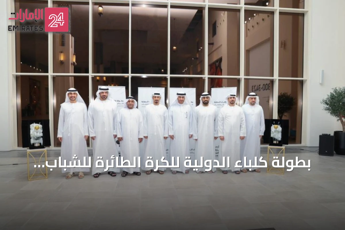 بطولة كلباء الدولية للكرة الطائرة للشباب تنطلق بمشاركة ستة فرق خليجية