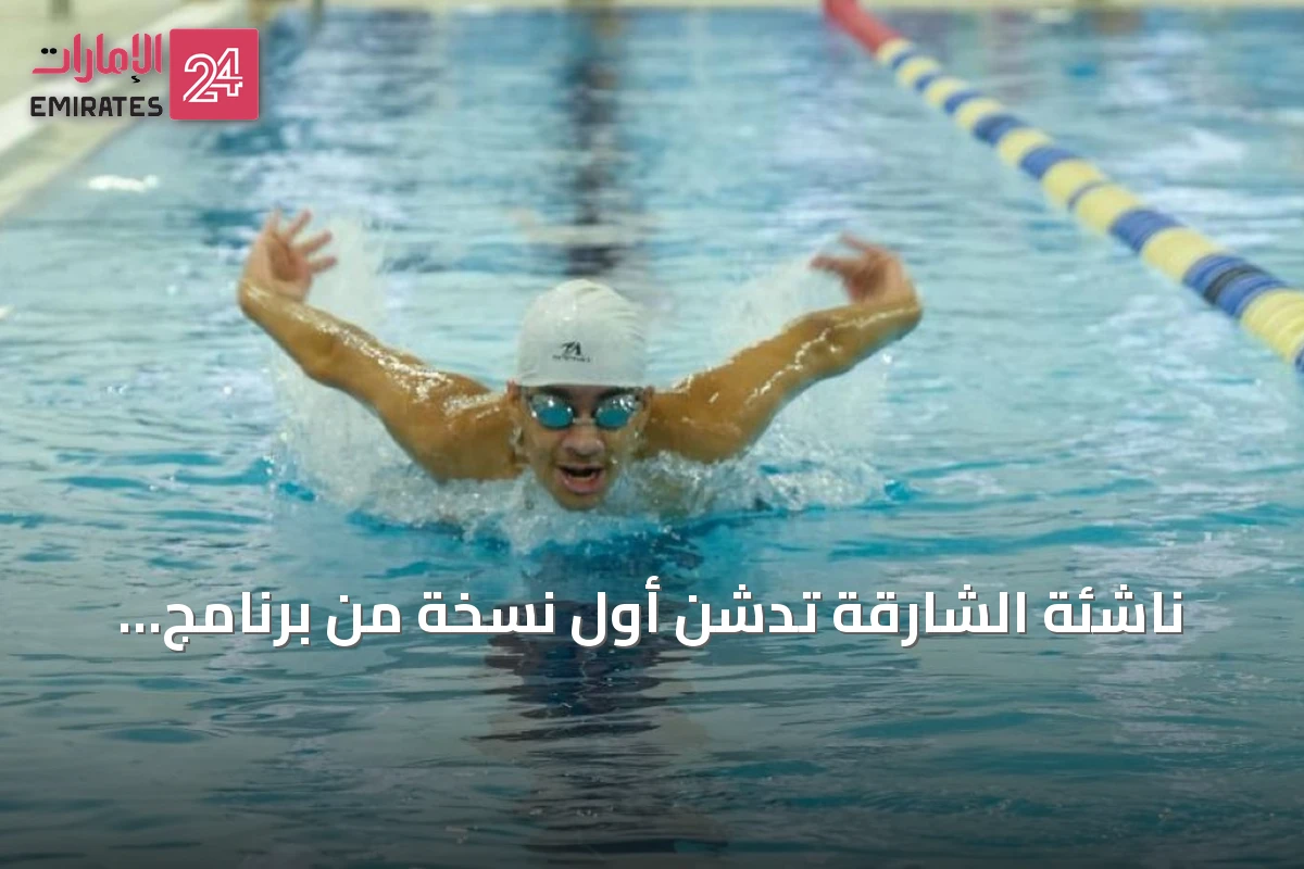 ناشئة الشارقة تدشّن أول نسخة من برنامج السباحة الاحترافية لتأهيل الشباب للمنافسات