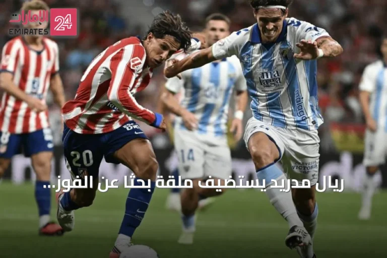 ريال مدريد يستضيف ملقة بحثًا عن الفوز الثالث وإشبيلية تواجه أتلتيكو لمعادلة انطلاقة تاريخية