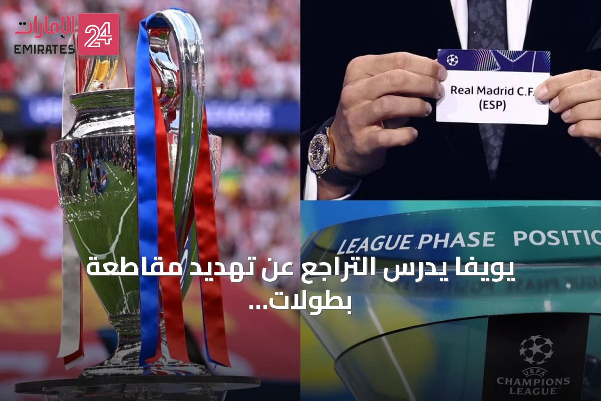 يويفا يدرس التراجع عن تهديد مقاطعة بطولات فيفا قبل قرعة أبطال أوروبا