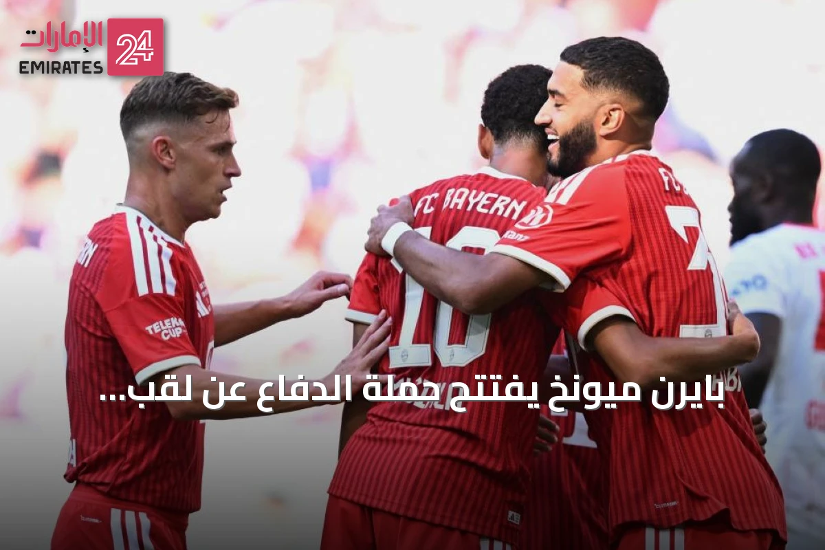 بايرن ميونخ يفتتح حملة الدفاع عن لقب البوندسليغا بمواجهة شتوتغارت