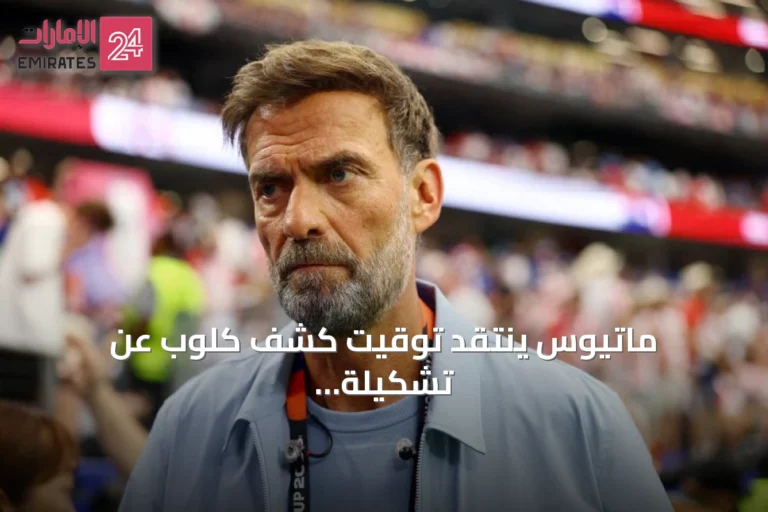 ماتيوس ينتقد توقيت كشف كلوب عن تشكيلة ألمانيا الأولى