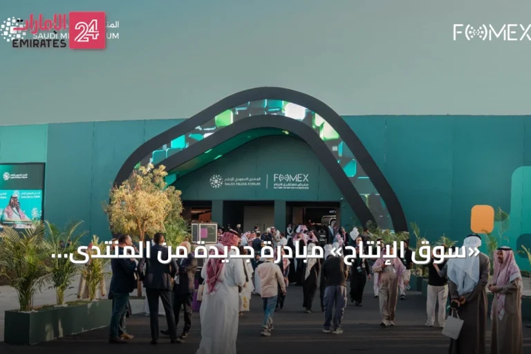 «سوق الإنتاج» مبادرة جديدة من المنتدى السعودي للإعلام لتوطيد شراكات المحتوى
