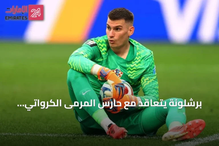 برشلونة يتعاقد مع حارس المرمى الكرواتي دومينيك ليفاكوفيتش