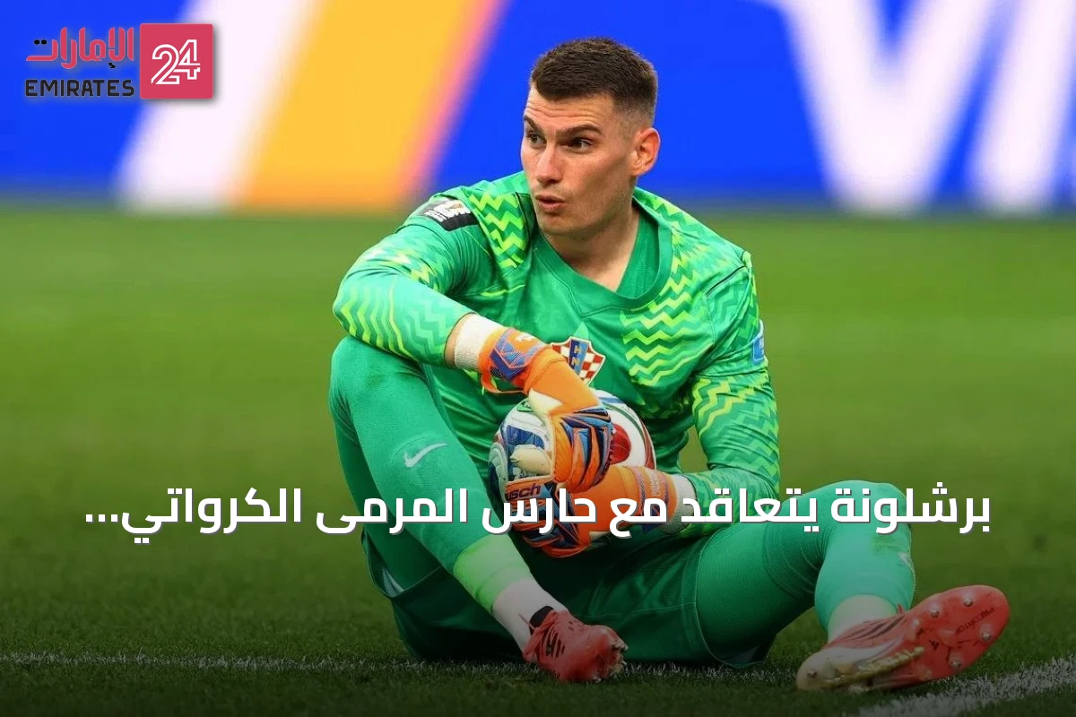 برشلونة يتعاقد مع حارس المرمى الكرواتي دومينيك ليفاكوفيتش