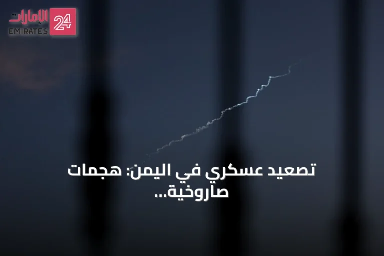 تصعيد عسكري في اليمن: هجمات صاروخية وبحرية وجهود لقطع التهريب