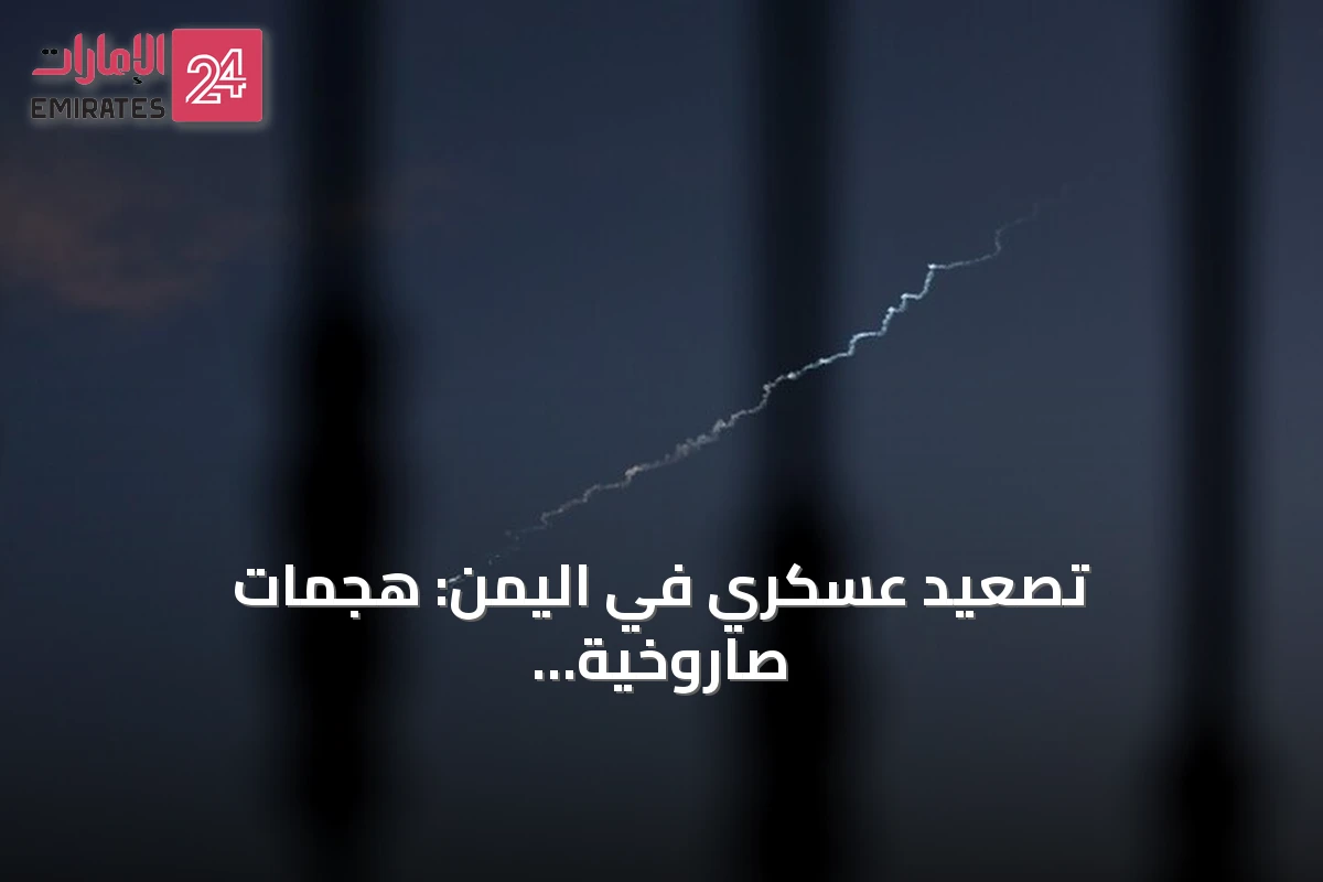 تصعيد عسكري في اليمن: هجمات صاروخية وبحرية وجهود لقطع التهريب
