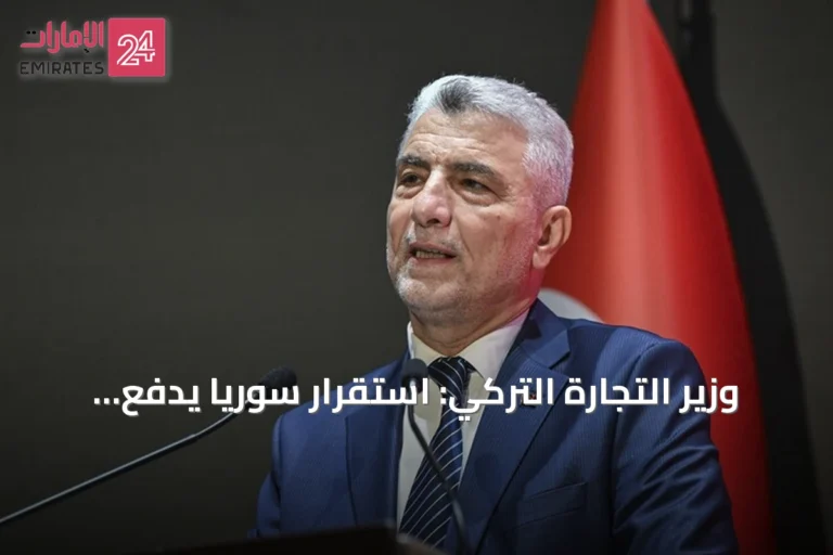 وزير التجارة التركي: استقرار سوريا يدفع النشاط الاقتصادي إلى الأمام