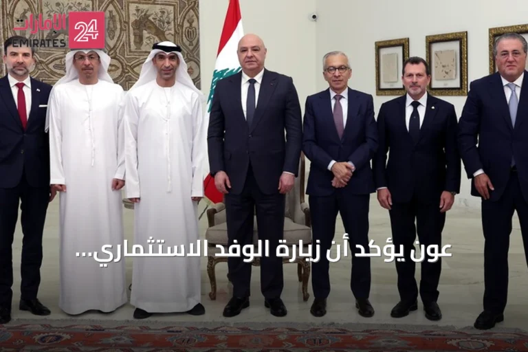 عون يؤكد أن زيارة الوفد الاستثماري الإماراتي تعكس ثقة باستقرار لبنان