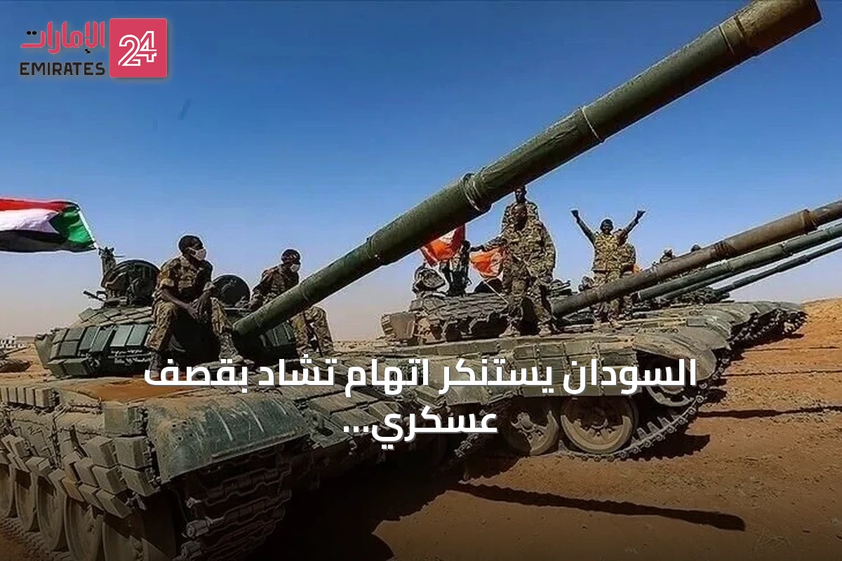 السودان يستنكر اتهام تشاد بقصف عسكري ويؤكد التزامه بحسن الجوار