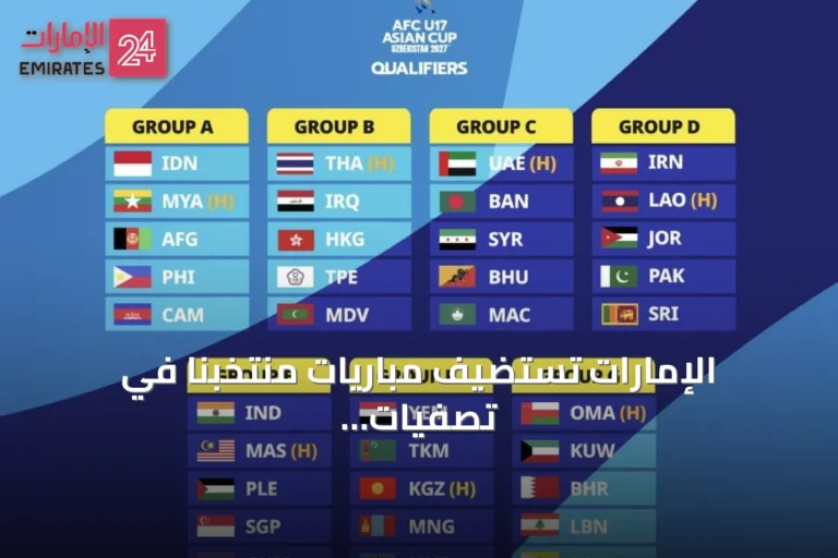 الإمارات تستضيف مباريات منتخبنا في تصفيات كأس آسيا تحت 17 سنة