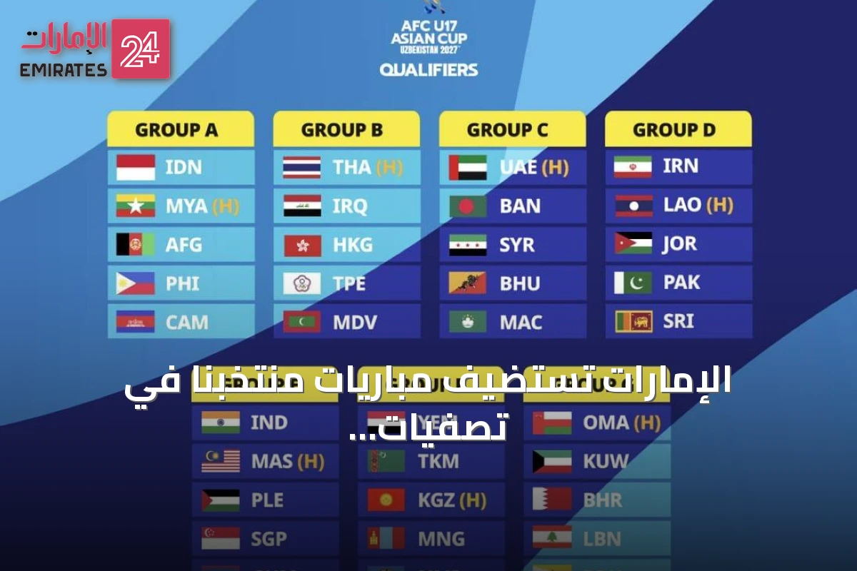 الإمارات تستضيف مباريات منتخبنا في تصفيات كأس آسيا تحت 17 سنة