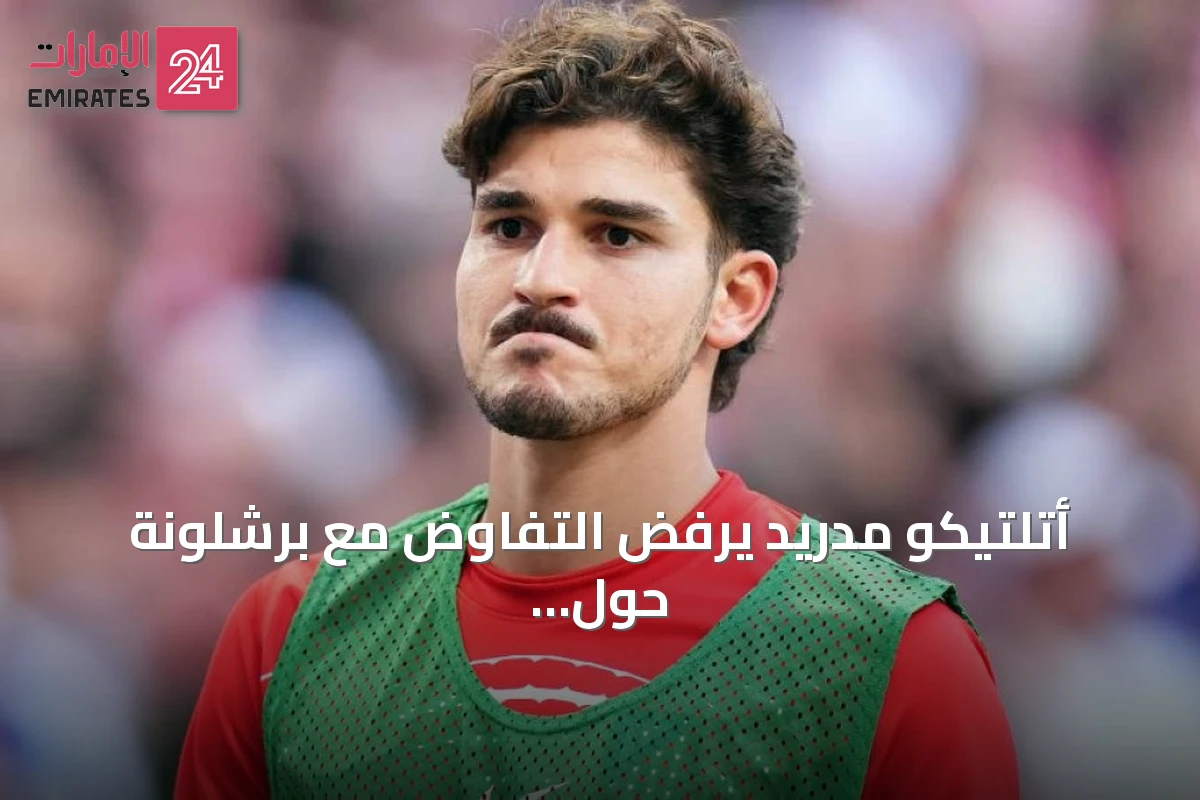 أتلتيكو مدريد يرفض التفاوض مع برشلونة حول انتقال خوليان ألفاريز