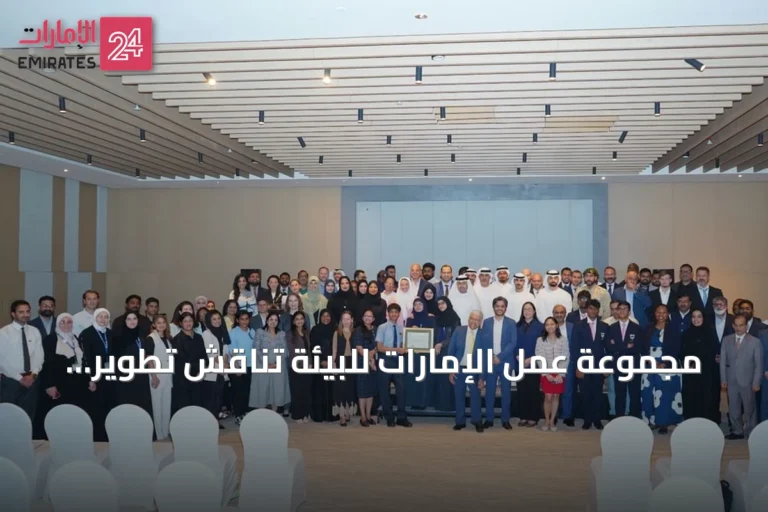 مجموعة عمل الإمارات للبيئة تناقش تطوير البنية التحتية الخضراء لتحقيق الحياد المناخي