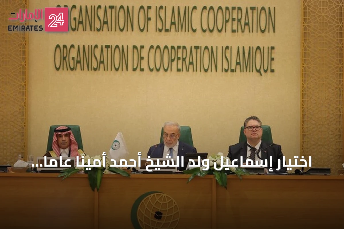 اختيار إسماعيل ولد الشيخ أحمد أمينا عاما لمنظمة التعاون الإسلامي