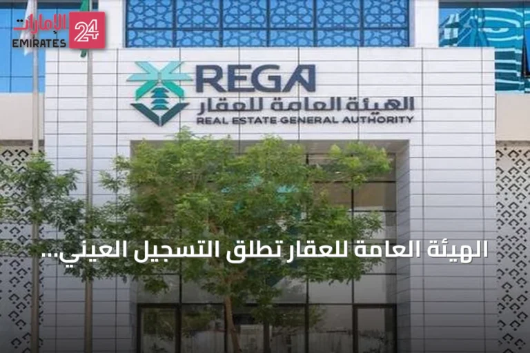 الهيئة العامة للعقار تُطلق التسجيل العيني لأكثر من 46 ألف وحدة عقارية في الرياض والقصيم