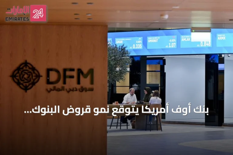 بنك أوف أمريكا يتوقع نمو قروض البنوك الإماراتية بنسبة 15% في 2026
