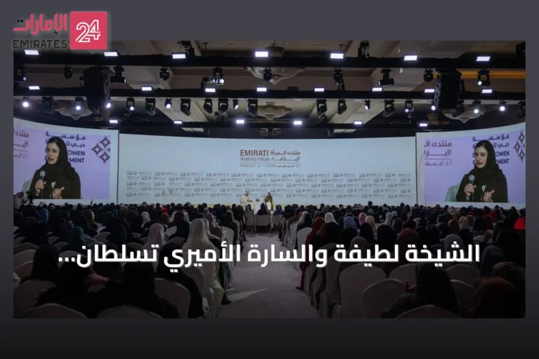 الشيخة لطيفة والسّارة الأميري تسلطان الضوء على الاستثمار في الإنسان بمنتدى المرأة الإماراتي 2026