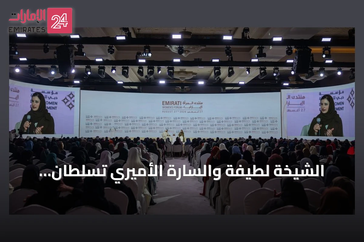 الشيخة لطيفة والسّارة الأميري تسلطان الضوء على الاستثمار في الإنسان بمنتدى المرأة الإماراتي 2026