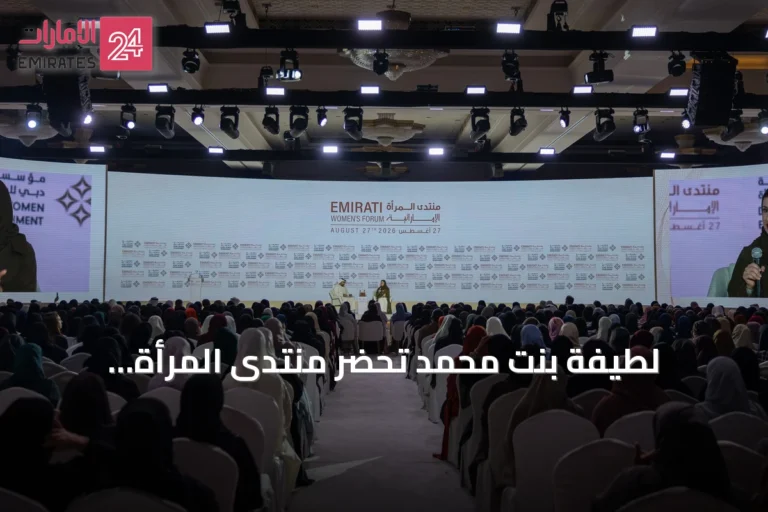 لطيفة بنت محمد تحضر منتدى المرأة الإماراتي 2026 وسارة الأميري تبرز الاستثمار في الإنسان كأساس لمستقبل الإمارات