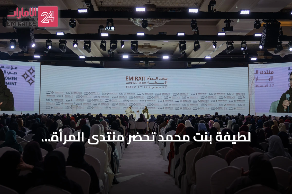 لطيفة بنت محمد تحضر منتدى المرأة الإماراتي 2026 وسارة الأميري تبرز الاستثمار في الإنسان كأساس لمستقبل الإمارات
