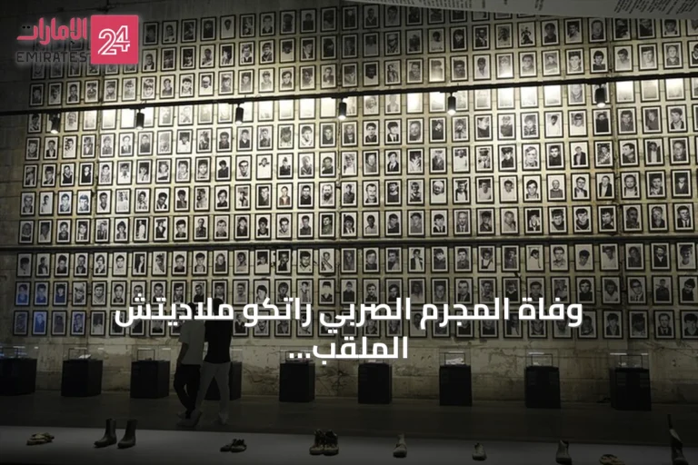 وفاة المجرم الصربي راتكو ملاديتش الملقب بـ"جزار البوسنة" عن عمر ناهز 84 عاماً