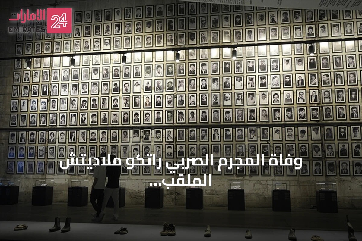 وفاة المجرم الصربي راتكو ملاديتش الملقب بـ"جزار البوسنة" عن عمر ناهز 84 عاماً