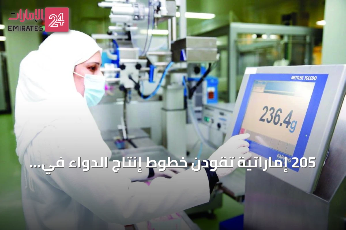205 إماراتية تقودن خطوط إنتاج الدواء في شركة «جلفار»