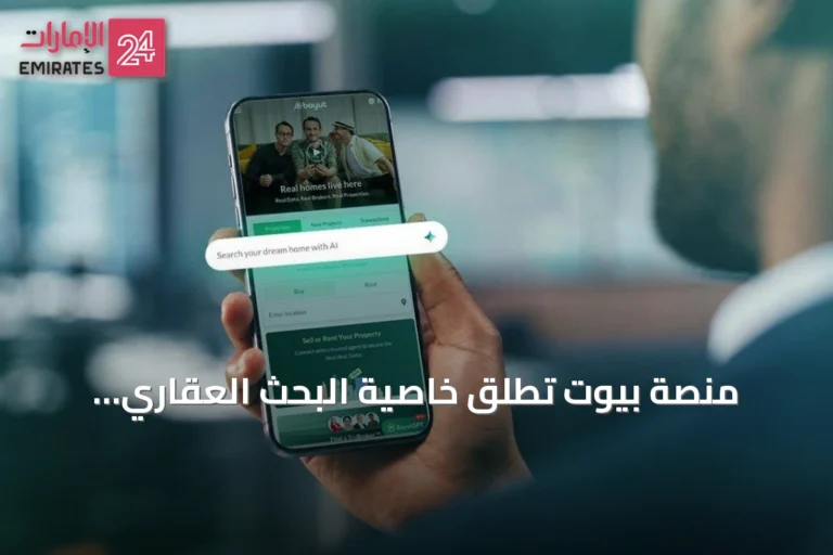 منصة بيوت تطلق خاصية البحث العقاري بالذكاء الاصطناعي في الإمارات