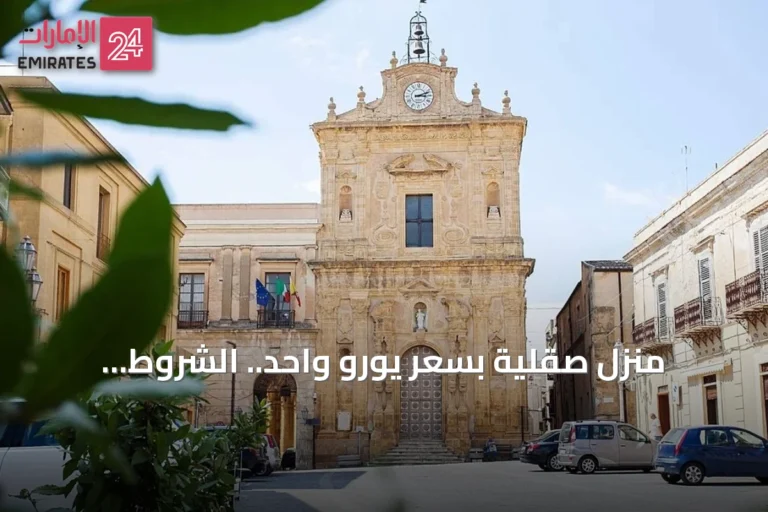 منزل صقلية بسعر يورو واحد.. الشروط والتفاصيل