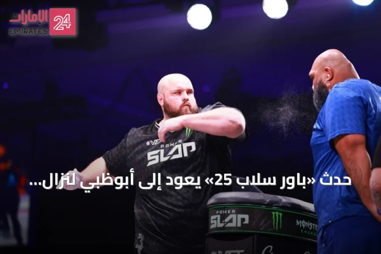 حدث «باور سلاب 25» يعود إلى أبوظبي لنزال الوزن الثقيل السوبر