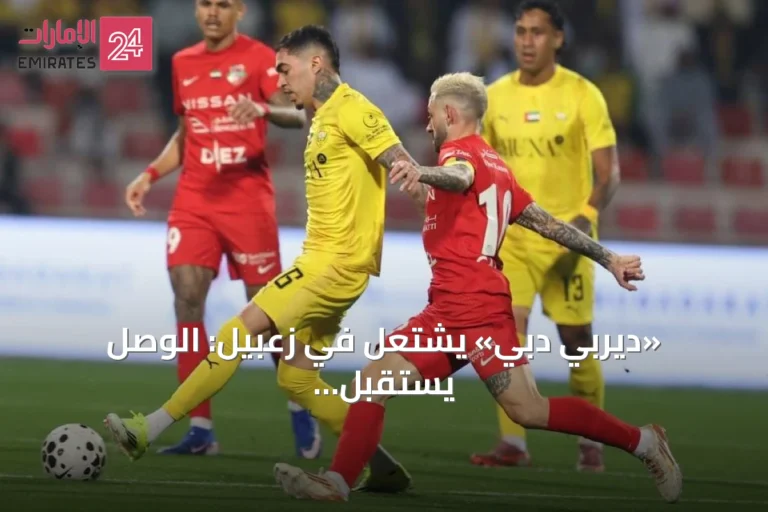 «ديربي دبي» يشتعل في زعبيل: الوصل يستقبل شباب الأهلي في قمة الصدارة مبكراً