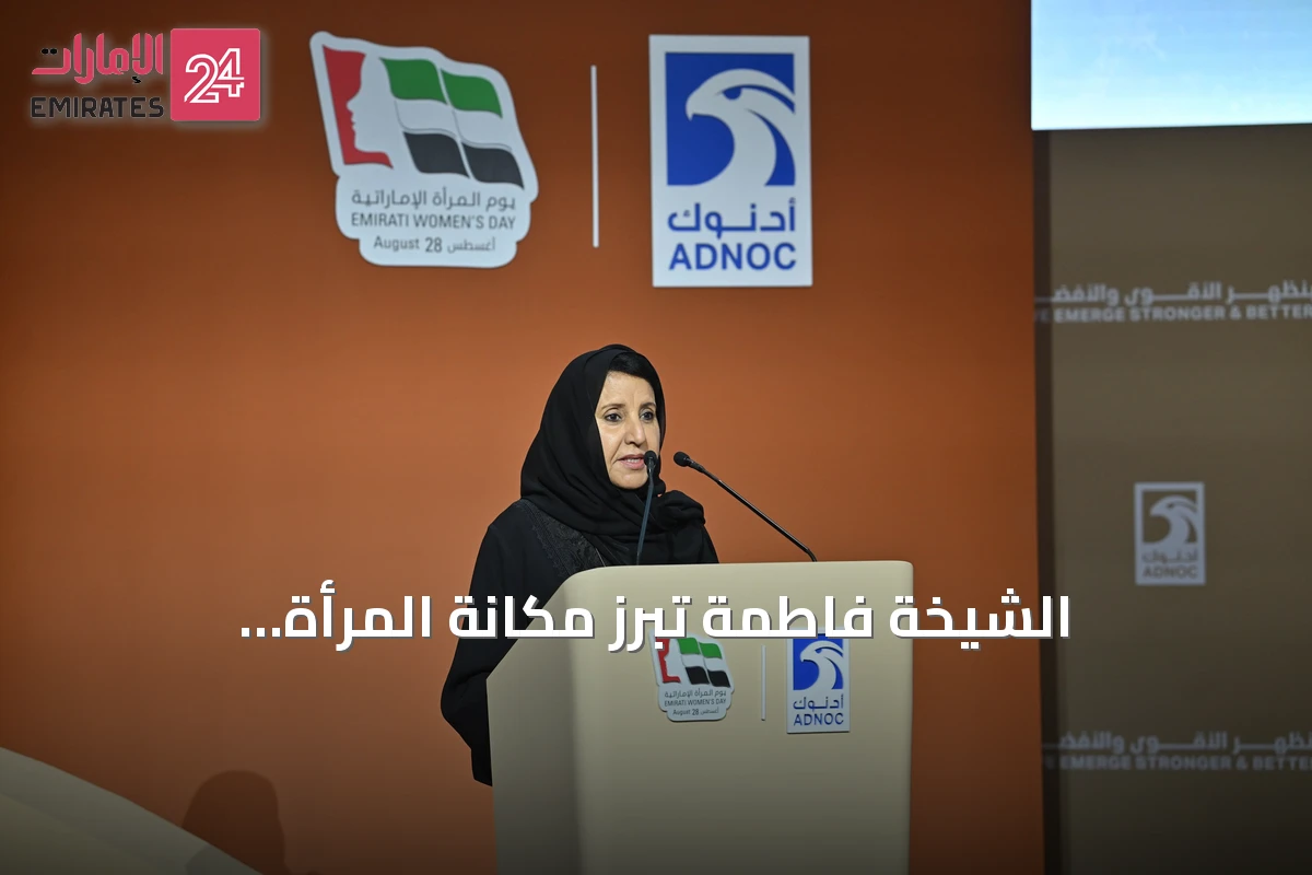 الشيخة فاطمة تُبرز مكانة المرأة الإماراتية وتثني على جهود أدنوك في تمكينها