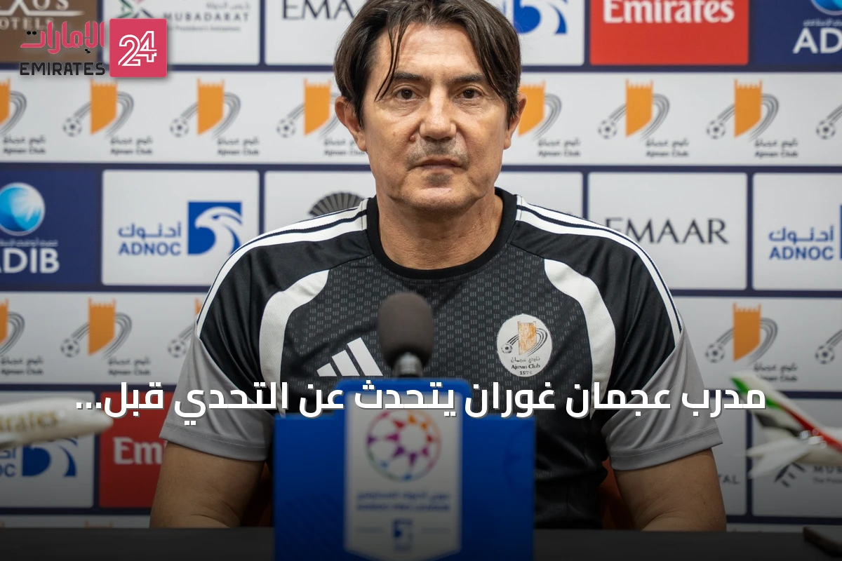 مدرب عجمان غوران يتحدث عن التحدي قبل مواجهة الجزيرة في أبوظبي