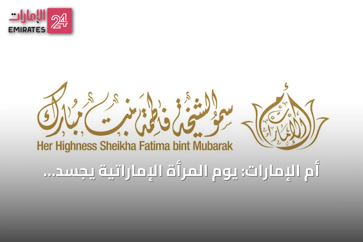 أم الإمارات: يوم المرأة الإماراتية يجسّد مكانتها ودورها في مسيرة البناء والتنمية