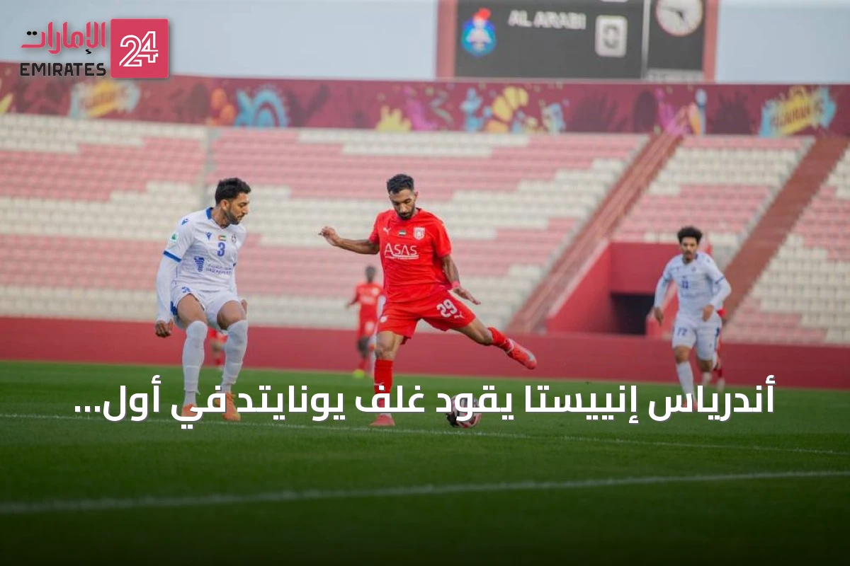 أندرياس إنييستا يقود غلف يونايتد في أول اختبار تدريبي أمام دبا الفجيرة